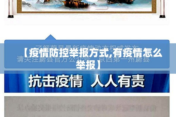 【疫情防控举报方式,有疫情怎么举报】 【疫情防控举报方式,有疫情怎么举报】