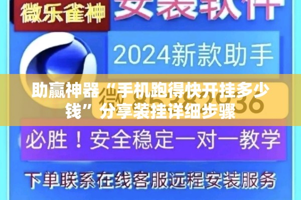 助赢神器“手机跑得快开挂多少钱”分享装挂详细步骤