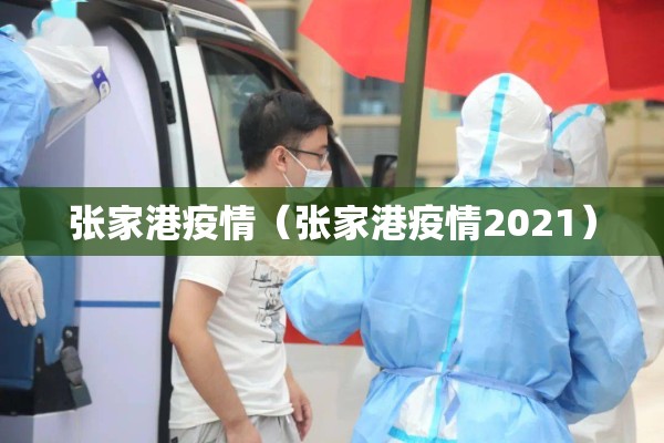 张家港疫情（张家港疫情2021）
