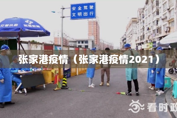张家港疫情（张家港疫情2021）
