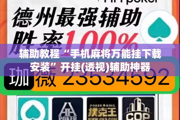 辅助教程“手机麻将万能挂下载安装	”开挂(透视)辅助神器