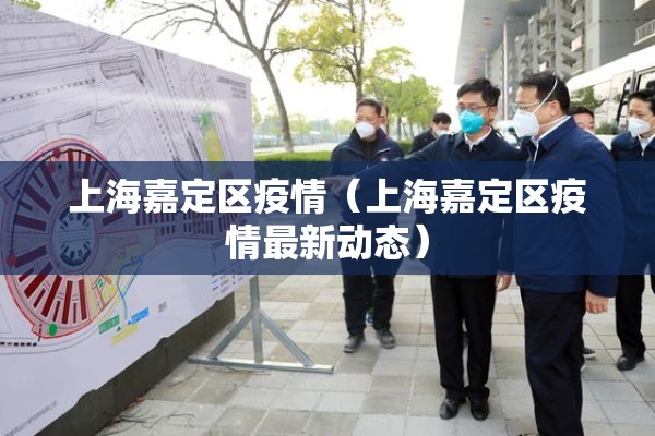 上海嘉定区疫情（上海嘉定区疫情最新动态）