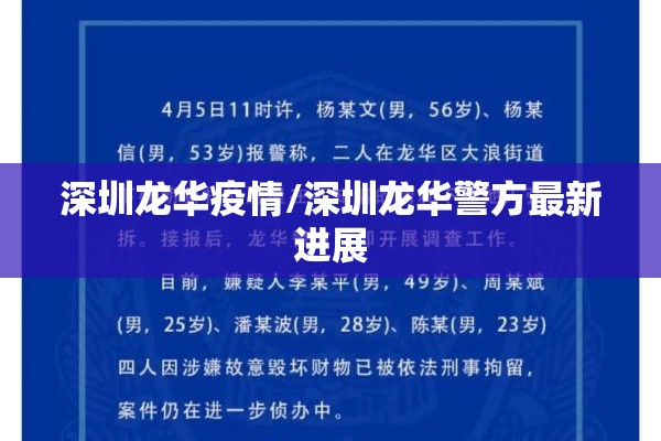 深圳龙华疫情/深圳龙华警方最新进展