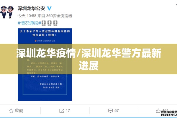 深圳龙华疫情/深圳龙华警方最新进展