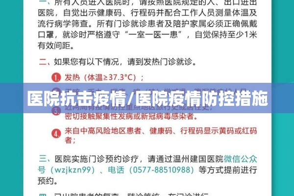 医院抗击疫情/医院疫情防控措施