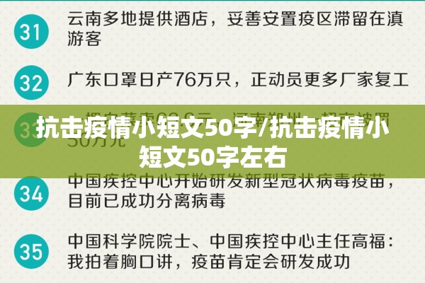 抗击疫情小短文50字/抗击疫情小短文50字左右