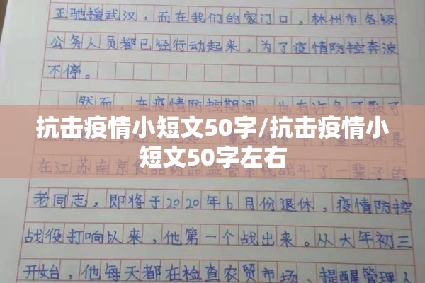 抗击疫情小短文50字/抗击疫情小短文50字左右
