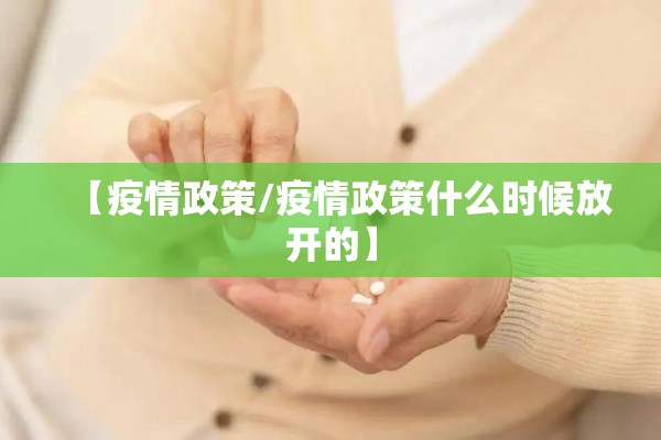 【疫情政策/疫情政策什么时候放开的】