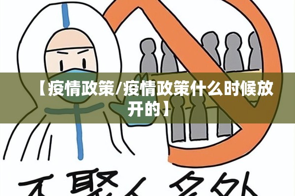 【疫情政策/疫情政策什么时候放开的】