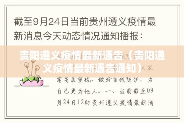 贵阳遵义疫情最新通告（贵阳遵义疫情最新通告通知）