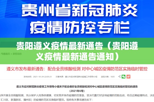 贵阳遵义疫情最新通告（贵阳遵义疫情最新通告通知）