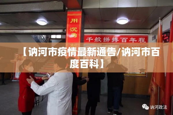 【讷河市疫情最新通告/讷河市百度百科】