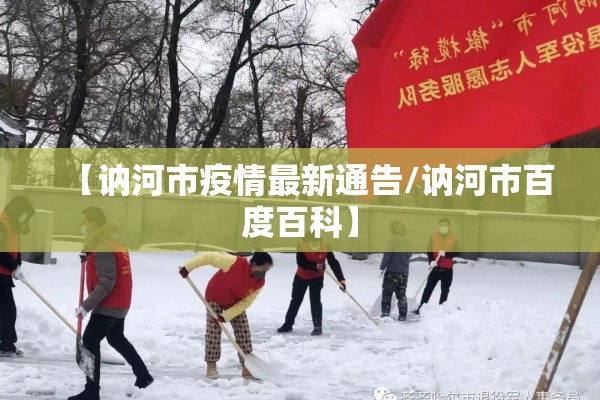 【讷河市疫情最新通告/讷河市百度百科】