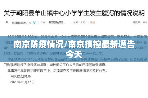 南京防疫情况/南京疾控最新通告今天 南京防疫情况/南京疾控最新通告今天