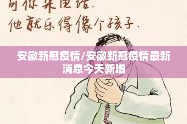 安徽新冠疫情/安徽新冠疫情最新消息今天新增 安徽新冠疫情/安徽新冠疫情最新消息今天新增
