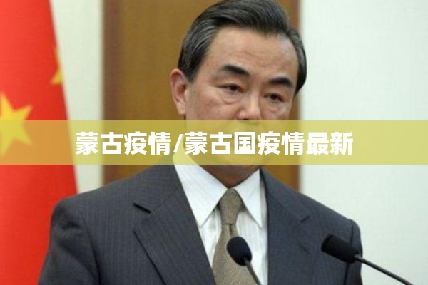 蒙古疫情/蒙古国疫情最新 蒙古疫情/蒙古国疫情最新