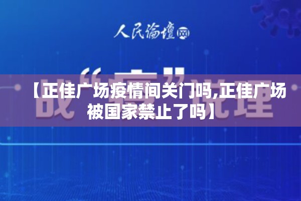 【正佳广场疫情间关门吗,正佳广场被国家禁止了吗】 【正佳广场疫情间关门吗,正佳广场被国家禁止了吗】