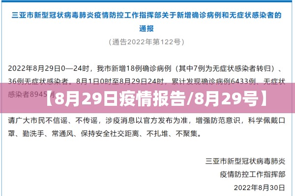 【8月29日疫情报告/8月29号】