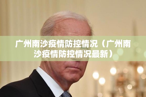 广州南沙疫情防控情况（广州南沙疫情防控情况最新）