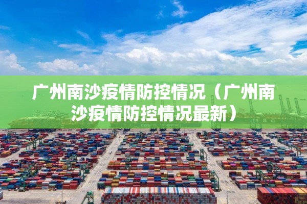广州南沙疫情防控情况（广州南沙疫情防控情况最新）