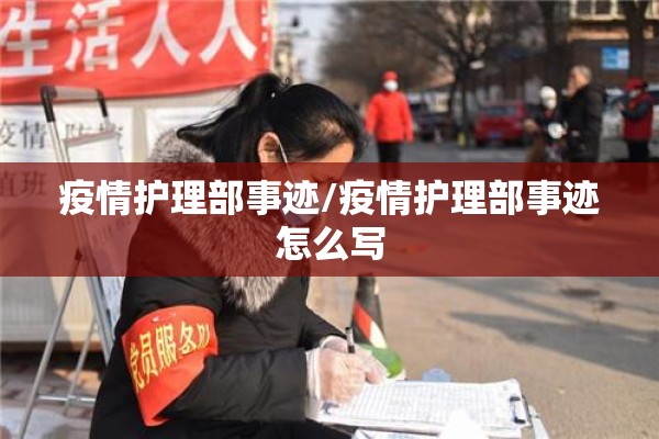 疫情护理部事迹/疫情护理部事迹怎么写 疫情护理部事迹/疫情护理部事迹怎么写