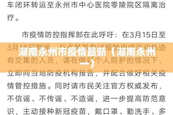 湖南永州市疫情最新(湖南永州一) 湖南永州市疫情最新(湖南永州一)