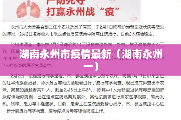湖南永州市疫情最新(湖南永州一) 湖南永州市疫情最新(湖南永州一)
