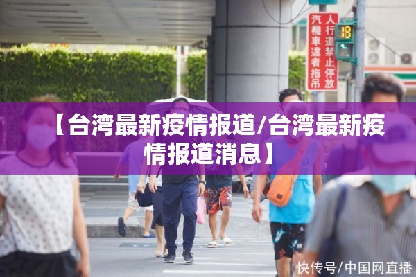 【台湾最新疫情报道/台湾最新疫情报道消息】
