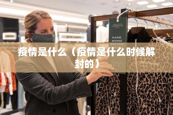 疫情是什么（疫情是什么时候解封的）