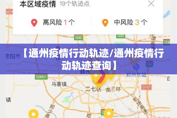 【通州疫情行动轨迹/通州疫情行动轨迹查询】