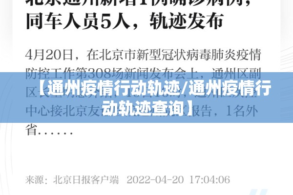 【通州疫情行动轨迹/通州疫情行动轨迹查询】
