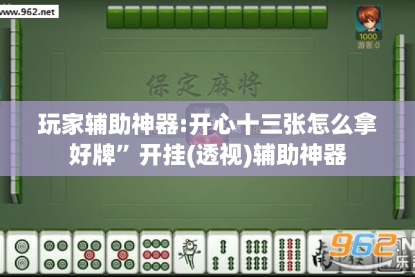 玩家辅助神器:开心十三张怎么拿好牌”开挂(透视)辅助神器