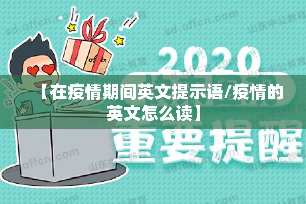 【在疫情期间英文提示语/疫情的英文怎么读】