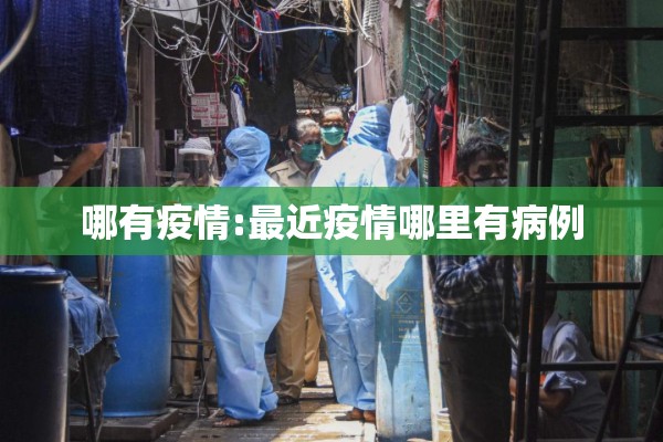 哪有疫情:最近疫情哪里有病例 哪有疫情:最近疫情哪里有病例