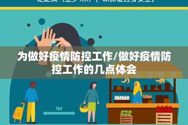 为做好疫情防控工作/做好疫情防控工作的几点体会