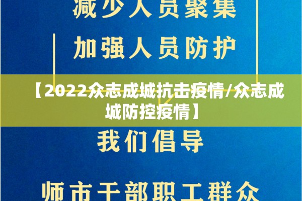【2022众志成城抗击疫情/众志成城防控疫情】