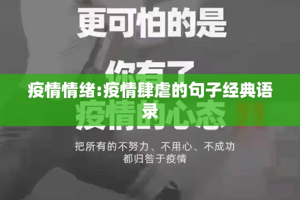 疫情情绪:疫情肆虐的句子经典语录