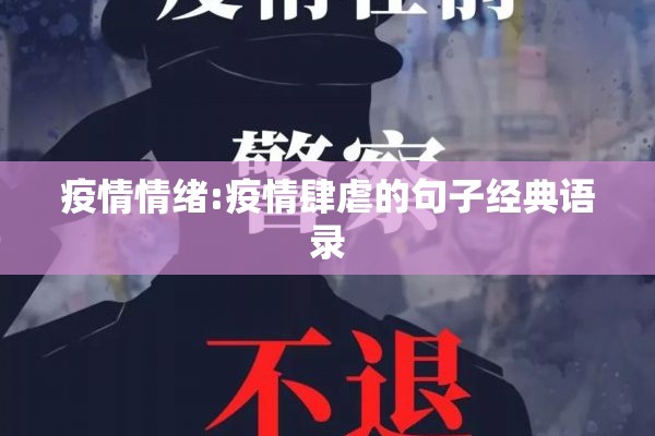 疫情情绪:疫情肆虐的句子经典语录