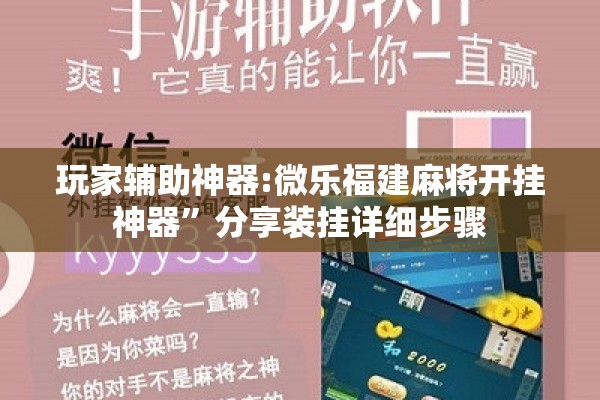 玩家辅助神器:微乐福建麻将开挂神器”分享装挂详细步骤
