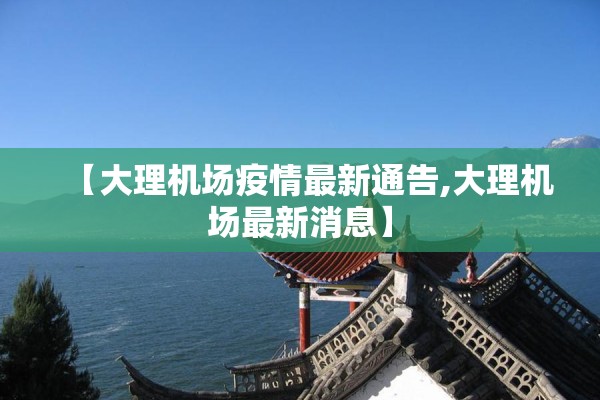 【大理机场疫情最新通告,大理机场最新消息】