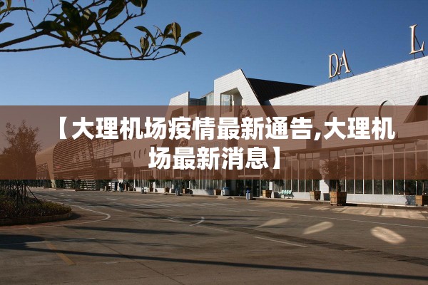 【大理机场疫情最新通告,大理机场最新消息】