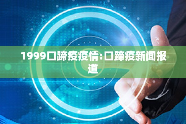 1999口蹄疫疫情:口蹄疫新闻报道
