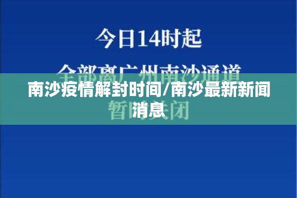 南沙疫情解封时间/南沙最新新闻消息 南沙疫情解封时间/南沙最新新闻消息