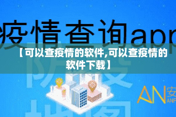 【可以查疫情的软件,可以查疫情的软件下载】