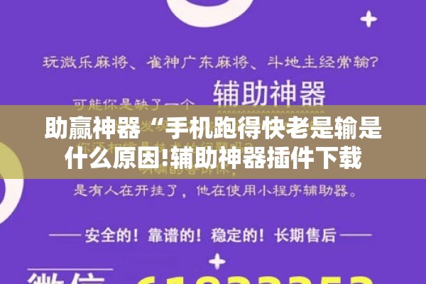 助赢神器“手机跑得快老是输是什么原因!辅助神器插件下载