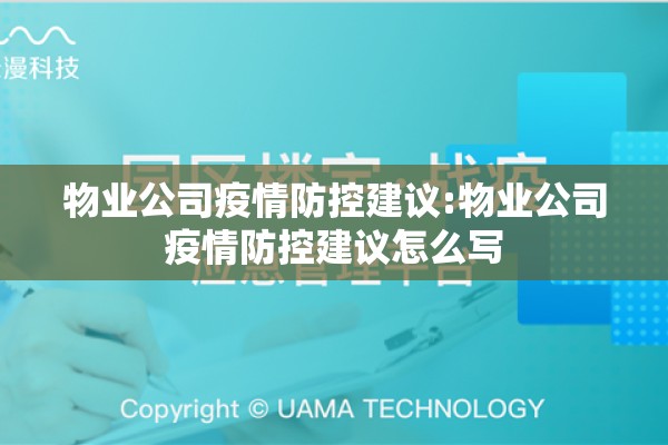 物业公司疫情防控建议:物业公司疫情防控建议怎么写