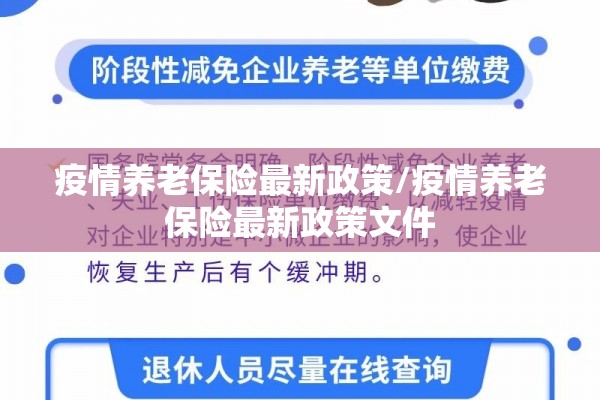疫情养老保险最新政策/疫情养老保险最新政策文件
