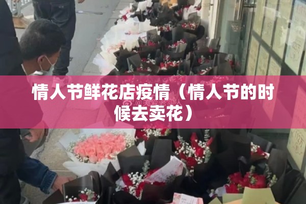 情人节鲜花店疫情（情人节的时候去卖花）