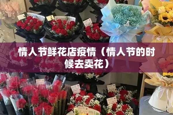 情人节鲜花店疫情（情人节的时候去卖花）