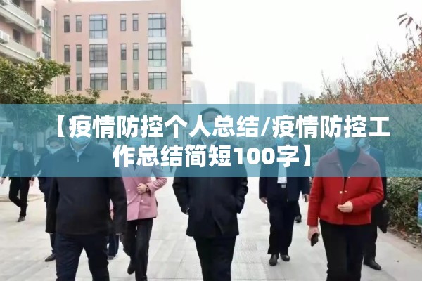 【疫情防控个人总结/疫情防控工作总结简短100字】 【疫情防控个人总结/疫情防控工作总结简短100字】